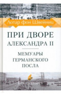 При дворе Александра II. Мемуары германского посла