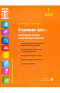 Я начинаю путь... 1 класс. Внутренняя оценка качества образования