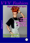 VVV Fashion. Журнал мод для кукол. Выпуск 2