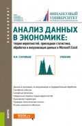 Анализ данных в экономике: Теория вероятностей, прикладная статистика, обработка и анализ данных в Microsoft Excel. (Бакалавриат). Учебник.