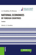 National economies of foreign countries. (Аспирантура, Бакалавриат, Магистратура). Учебник.
