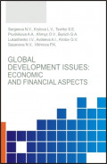 Global development issues: Economic and financial aspects. (Бакалавриат, Магистратура). Монография.