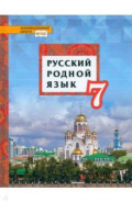 Русский родной язык. 7 класс. Учебник. ФГОС