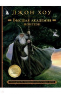 Высшая академия фэнтези. Руководство по рисованию фантастических миров