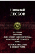 На ножах. Соборяне. Леди Макбет Мценского уезда. Очарованный странник. Левша. Полное издание в одном