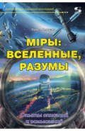 Мiры. Вселенные, разумы. Опыты описаний и осмыслений