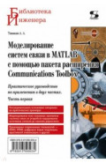 Моделирование систем связи в MATLAB с помощью пакета расширения Communications Toolbox. Часть 1
