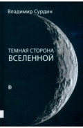 Темная сторона Вселенной