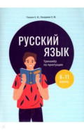 Русский язык. 8-11 классы. Тренажёр по пунктуации