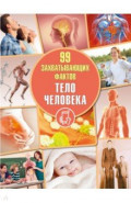 Тело человека