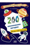 200 космических загадок (450+ наклеек)