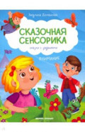 Внимание. Сказки с заданиями