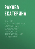 Краткое содержание «На крючке. Как создавать продукты, формирующие привычки»