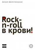 Rock-n-roll в крови
