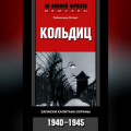 Кольдиц. Записки капитана охраны. 1940–1945