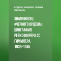 Знаменосец «Черного ордена». Биография рейхсфюрера СС Гиммлера. 1939-1945