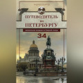 Путеводитель по Петербургу. Увлекательные экскурсии по Северной столице. 34 маршрута