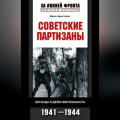 Советские партизаны. Легенда и действительность. 1941-1944
