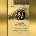 Русская революция глазами современников. Мемуары победителей и побежденных. 1905-1918