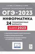 ОГЭ 2023 Информатика. 9 класс. 24 тренировочных варианта