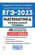 ЕГЭ 2023 Математика. Профильный уровень. 40 тренировочных вариантов