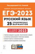 ЕГЭ 2023 Русский язык. 25 тренировочных вариантов