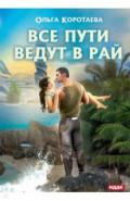 Все пути ведут в Рай
