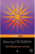 Непобедимое солнце