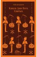 Канун дня всех святых