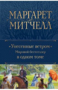 Унесенные ветром. Мировой бестселлер в одном томе