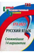ЕГЭ 2023 Русский язык. Сложнейшие 14 вариантов