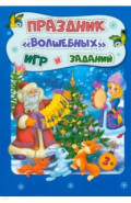 Новогодние развивашки. Праздник "волшебных" игр и заданий. Для детей 3-4 лет