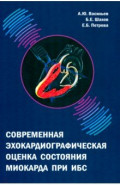 Соврем.эхокардиогр.ценка состоян.миокарда при ИБС