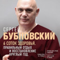 6 соток здоровья. Правильный отдых и восстановление круглый год