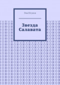 Звезда Салавата