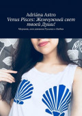 Venus Pisces: Жемчужный свет твоей Души! Мерпанк, или дневник Русалки о Любви
