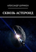 Сквозь астероид