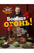 Вообще огонь! Самые горячие рецепты мяса, птицы и рыбы от Александра Бона