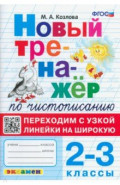 Тренажер по чистописанию. 2-3 классы. Переходим с узкой линейки на широкую