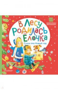 В лесу родилась ёлочка. Стихи про Новый год