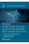 Юридические способы защиты медицинскими работниками своих прав. Положения законодательства