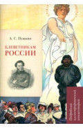 Клеветникам России. Подробный иллюстрированный комментарий