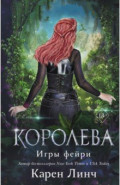 Королева