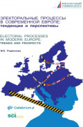 Электоральные процессы в современной Европе: тенденции и перспективы. (Бакалавриат, Магистратура). Монография.
