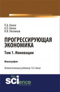 Прогрессирующая экономика. Том 1. Инновации. (Аспирантура, Бакалавриат, Специалитет). Монография.