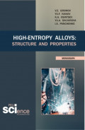 High-Entropy Alloys: Structure and Properties. (Бакалавриат, Магистратура). Монография.