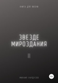 Звезде мироздания 2