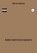Байки советского курсанта