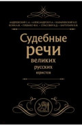 Судебные речи великих русских юристов