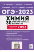 ОГЭ 2023 Химия. 9 класс. 30 тренировочных вариантов